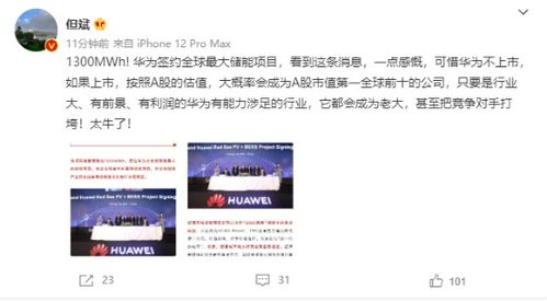 太牛了 華為簽下全球最大儲能訂單 砸3億拿土地建廠 私募大佬但斌急了